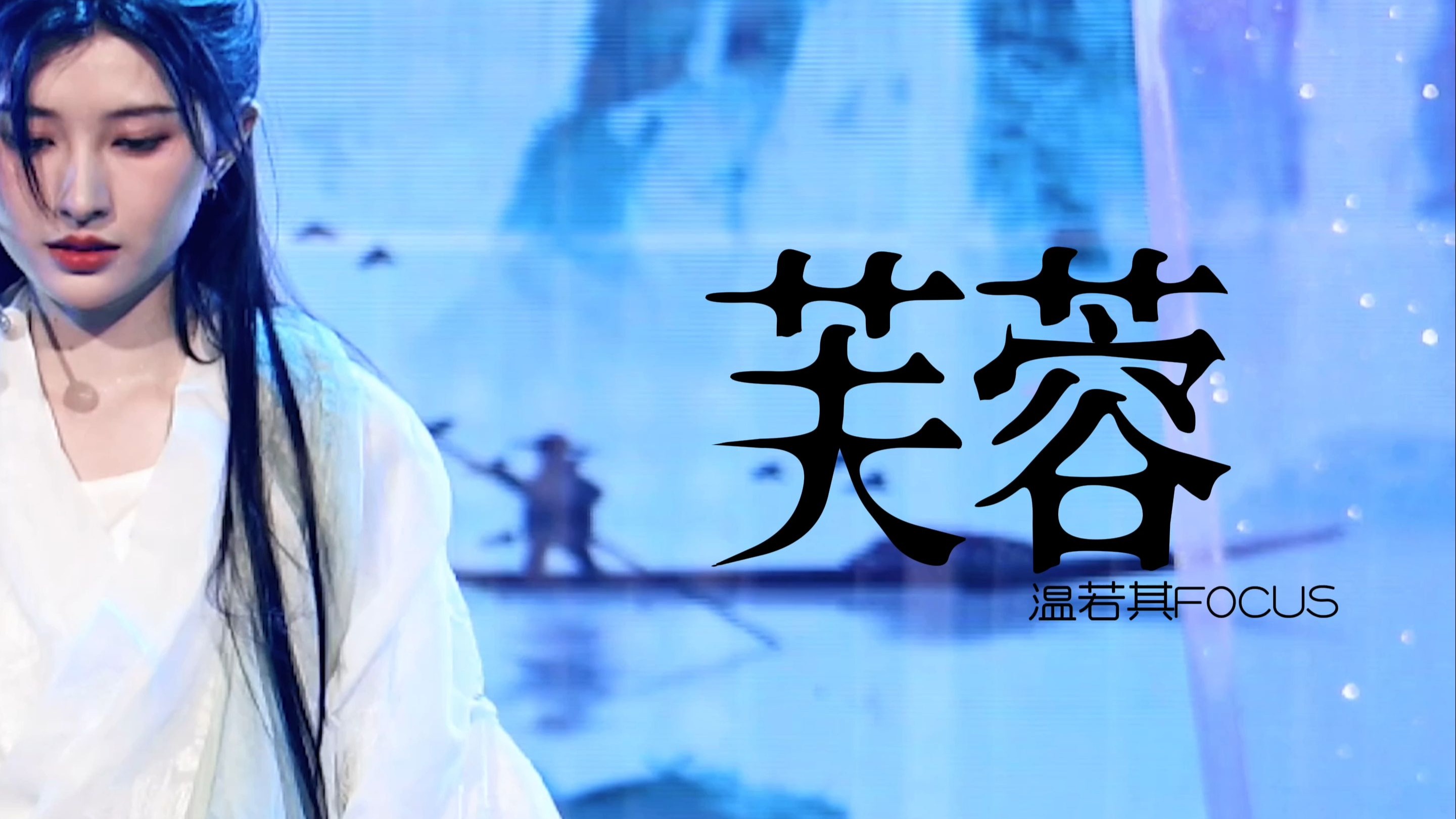 Wen Ruoqi] [4-camera] 250412 "Hibiscus" 『Alpha's Core - Birthday Public Performance』Focus [4k60p].