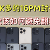 【卡贴机全系行情】4K多的16PrMax封神，老款二手该如何避免翻车