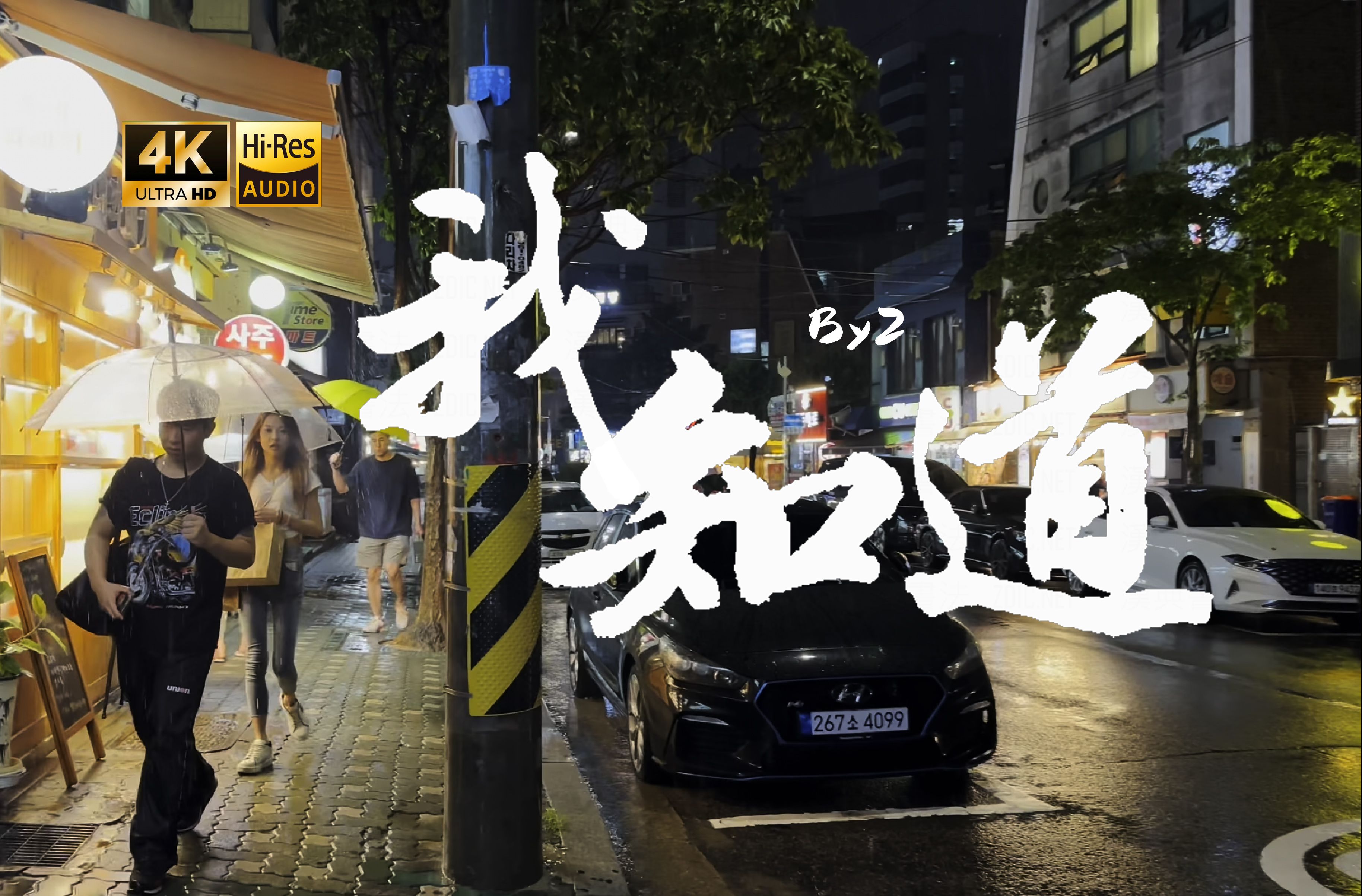 【4K Hi-Res】我知道_By2 从来没想过 不能再和你牵手