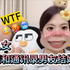真人投稿：本人女，和同性恋男友一起生活很愉快