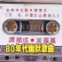 80年代台湾诙谐幽默磁带《皇帝太监酒家女》戏歌。