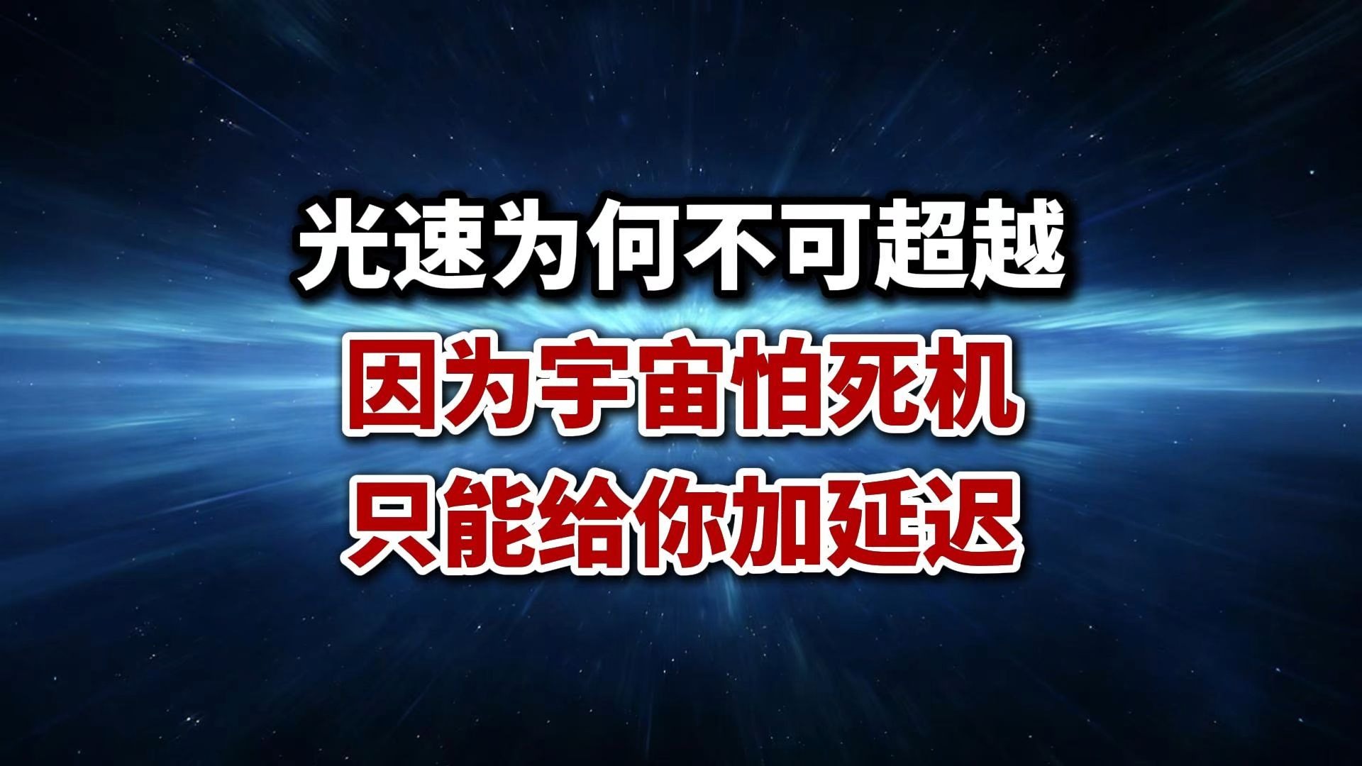 光速为何不可超越？因为宇宙怕死机，只能让你变卡