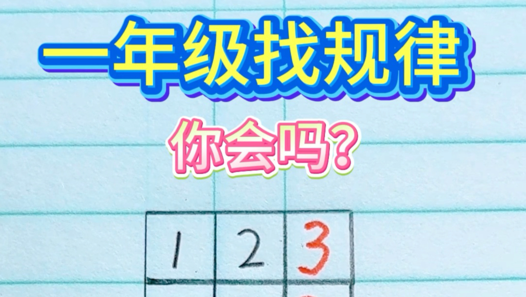 一年级规律题，你会做吗？#找规律填数 #一年级#幼小衔接#思维