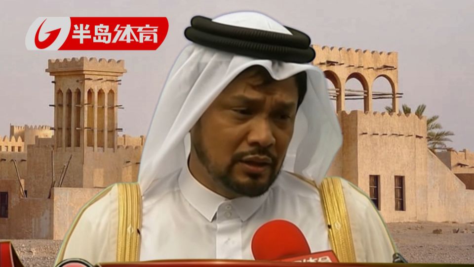 范大酋长怒批卡塔尔国足，输球又输人！