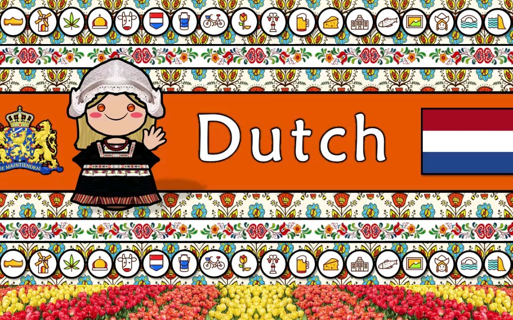 荷兰语听起来是怎么样的（新版）