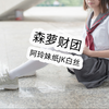 阿玲妹纸JK白丝