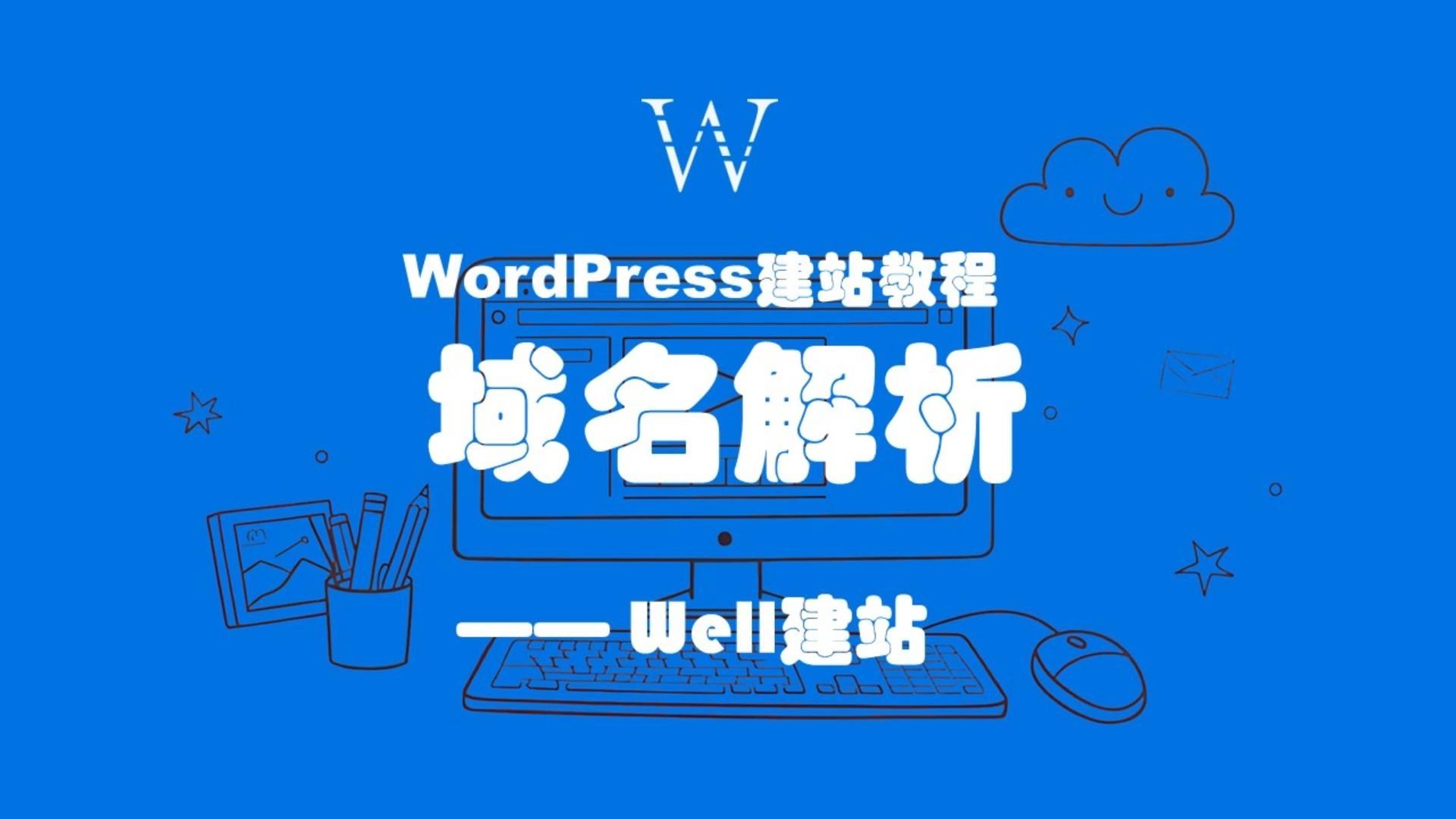 WordPress建站教程之：域名解析