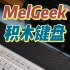 开箱｜Melgeek像素积木键盘