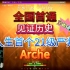 【全国首通】冰与火之舞 用行动证明中国玩家的毅力 かめりあ - Arche 严判一遍过！