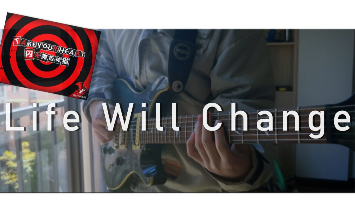 夺取吧！《Life Will Change》附谱附自制伴奏 电吉他演奏 女神异闻录5 OST
