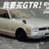 李叔模玩-第142期 爸我要买GTR！初代GTR 青岛社预涂装汽车模型 小比例汽车模型