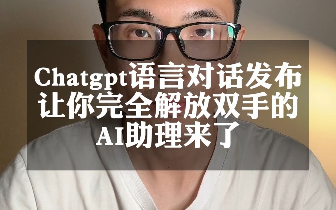 Chatgpt语言对话发布让你完全解放双手的AI助理来了哔哩哔哩bilibili