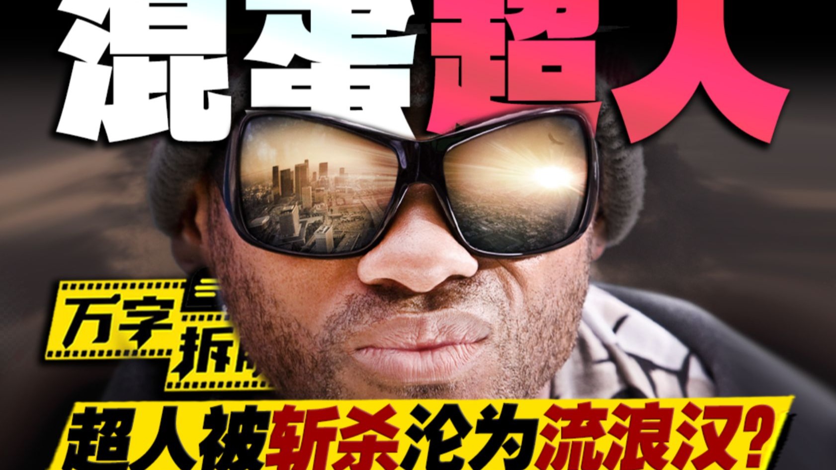 超人也有斩杀线？酗酒脏话万人嫌，失意超人能否救赎？万字拆解《全民超人汉考克》