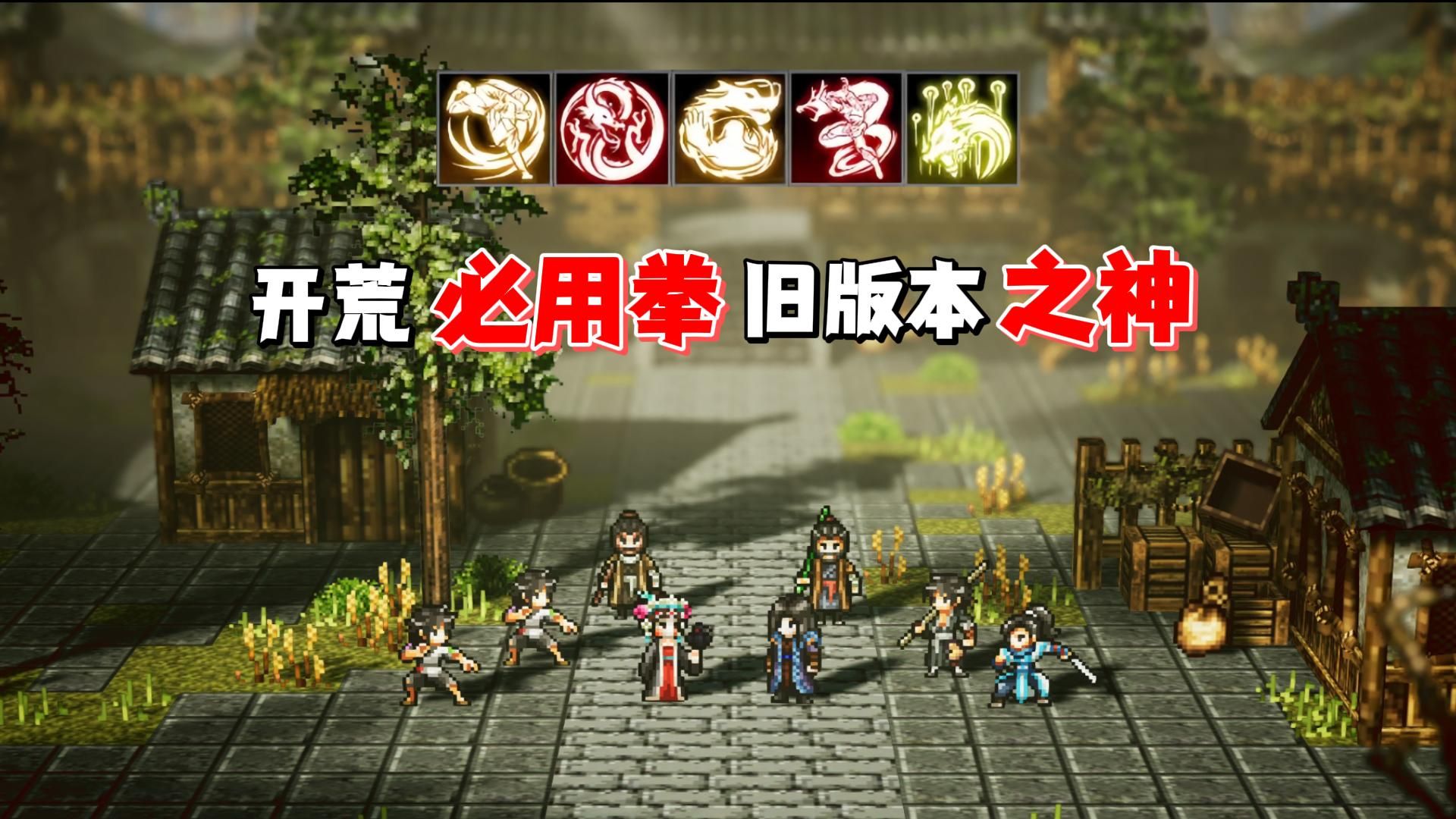 【逸剑风云决】新手拳法开荒必用！旧版本之神丐帮拳