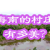 自驾海南美丽乡村，万泉河畔的人间仙境