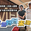 爸爸妈妈来澳洲啦！❤️新馆疫情后的第一次家人团聚✨广州直飞澳大利亚墨尔本✈️初次面见澳洲男朋友🐸探访澳洲华人区博士山😄~~VLOG