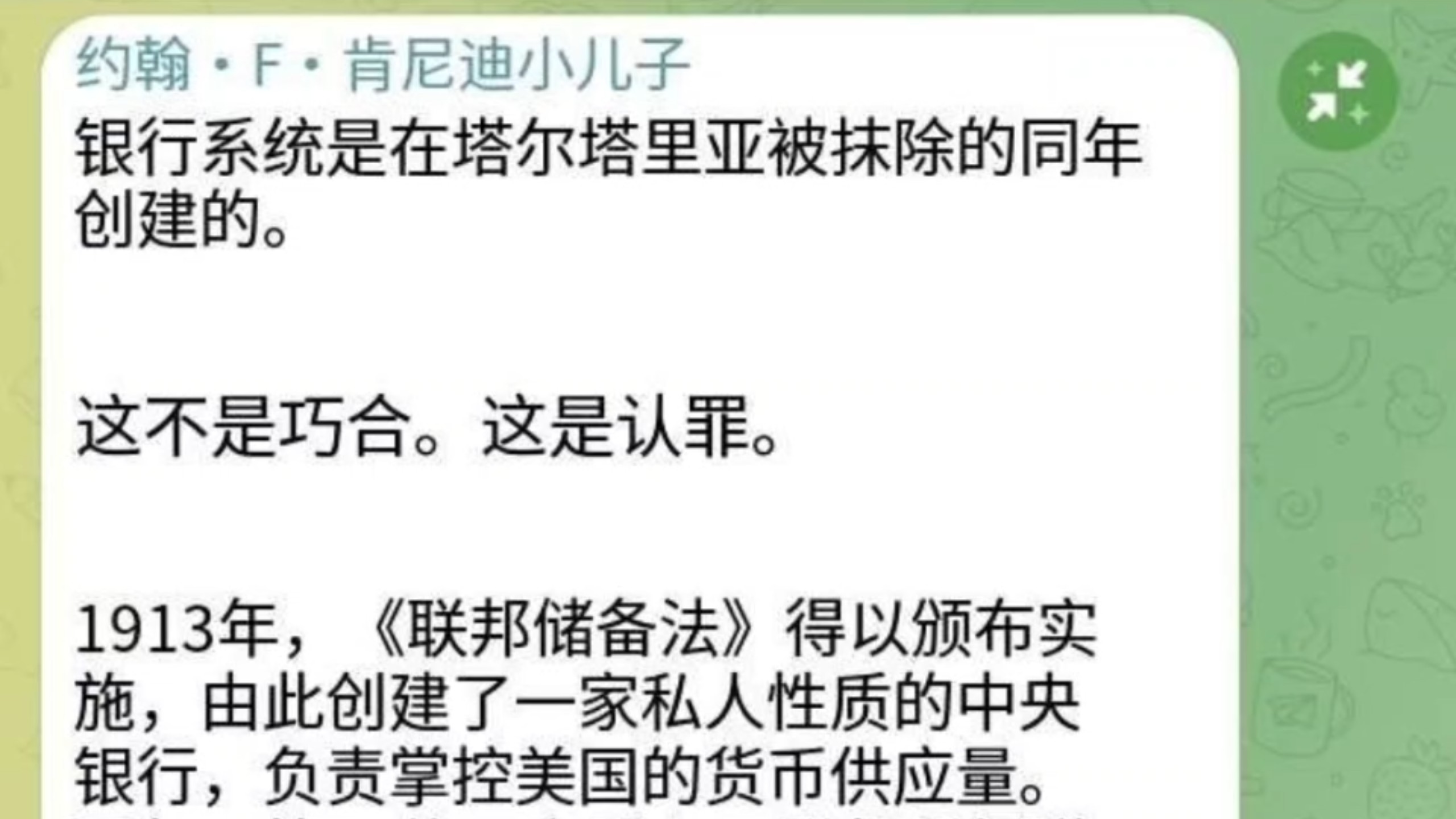 银行系统是在塔尔塔里亚被抹除的同年创建的！这不是巧合！这是认罪！