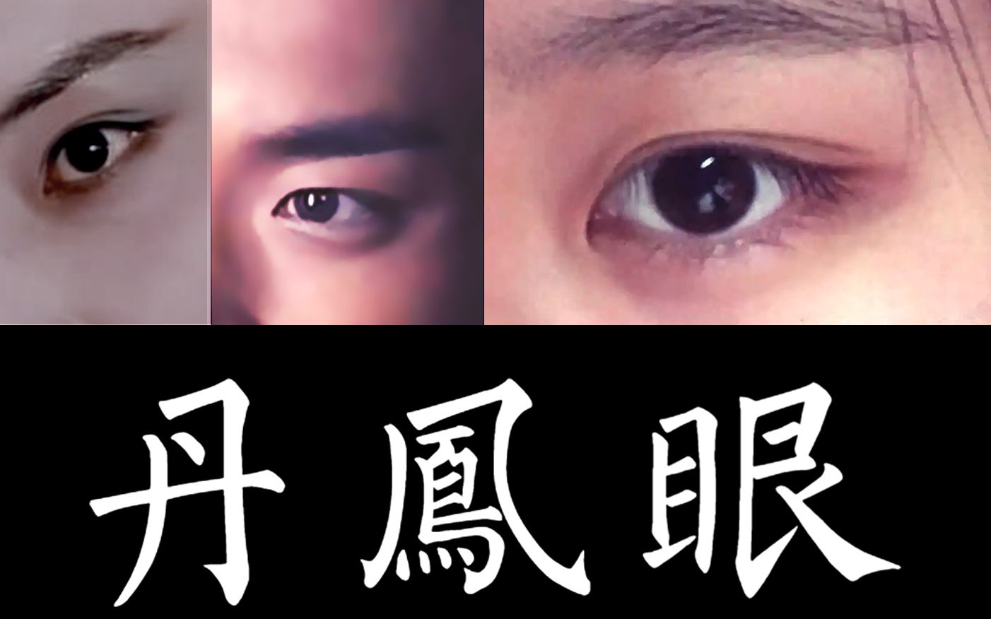 中国最贵气的眼形，丹凤眼要成格局有多难？史上最详细丹凤眼分析