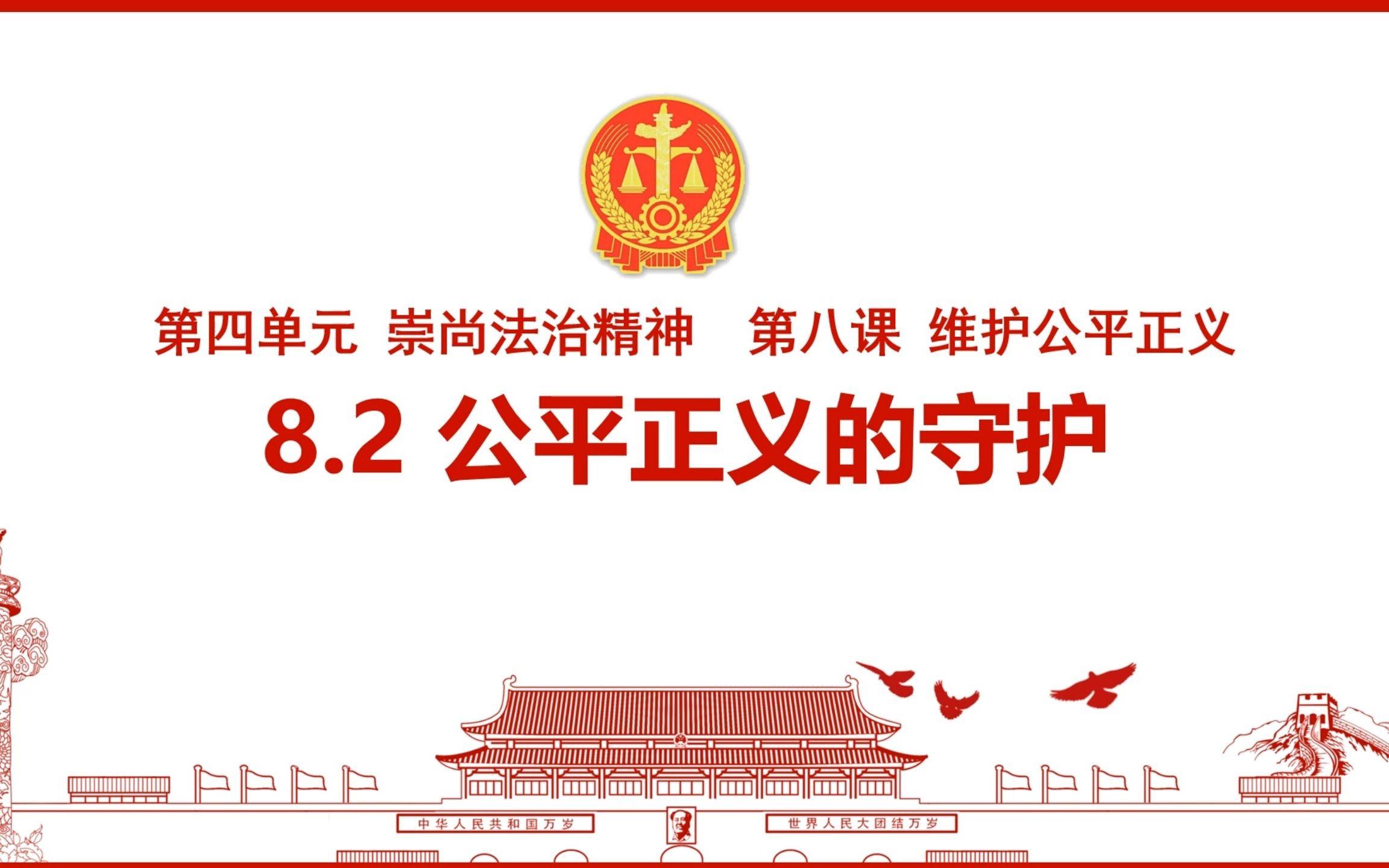 2023版8.2公平正义的守护部编人教版道德与法治八下第四单元崇尚法治精神第八课维护公平正义第二框题哔哩哔哩bilibili
