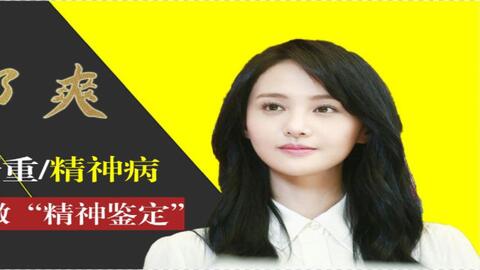 郑爽细思极恐照片,郑爽细思极恐照片高清