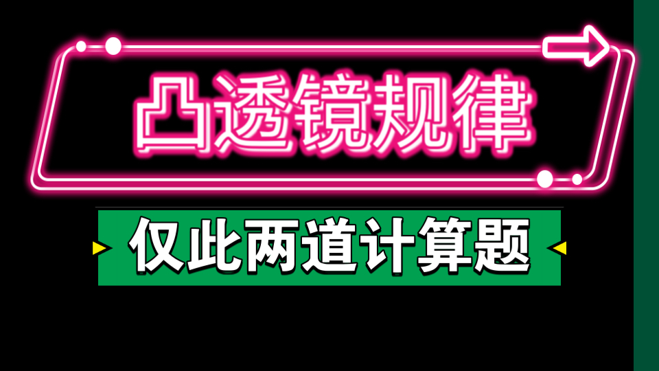 凸透镜成像规律/计算题【拿下这个 /本章满分】