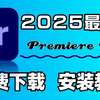 【PR下载】2025最新免费下载安装教程，新手小白剪辑必备（附安装包链接）一键安装！新手必备！永久使用，不限速下载！PR视频剪辑软件