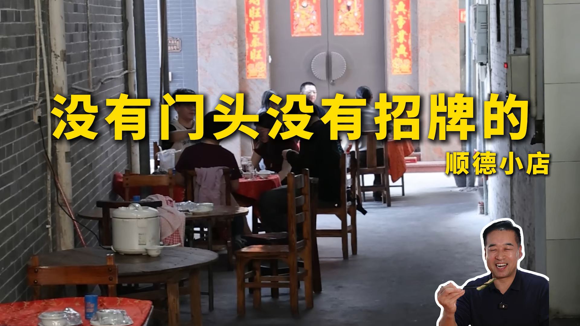 特厨探店|没有门头没有招牌的顺德小店—蒸四味