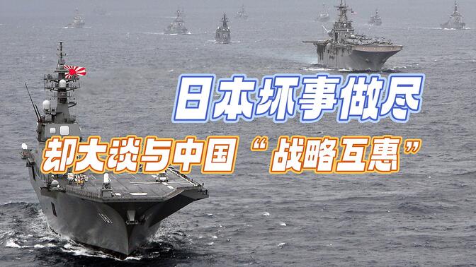 日本坏事做尽，却大谈对华“战略互惠”，外交部回应解气