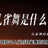 孔雀舞到底是什么？孔雀舞到底怎么来的？杨丽萍就是孔雀舞
