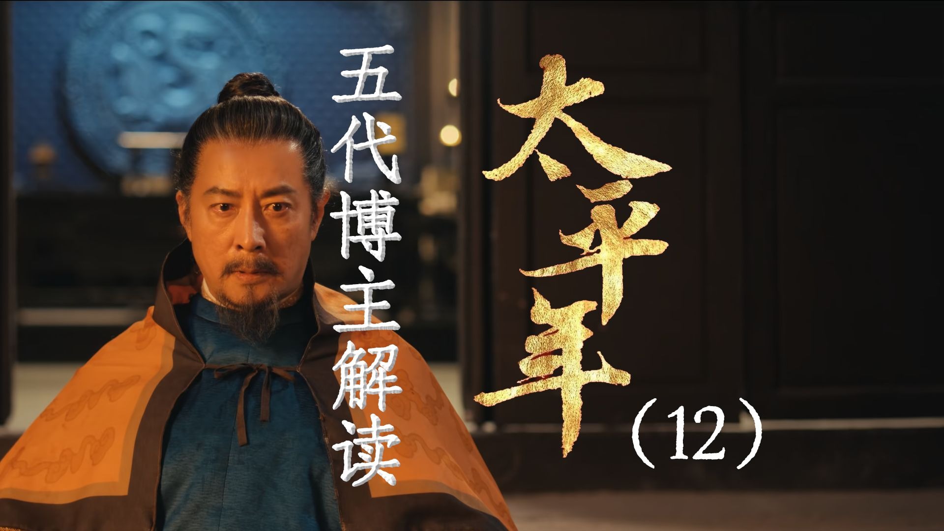 用五代UP主的视角打开《太平年》12