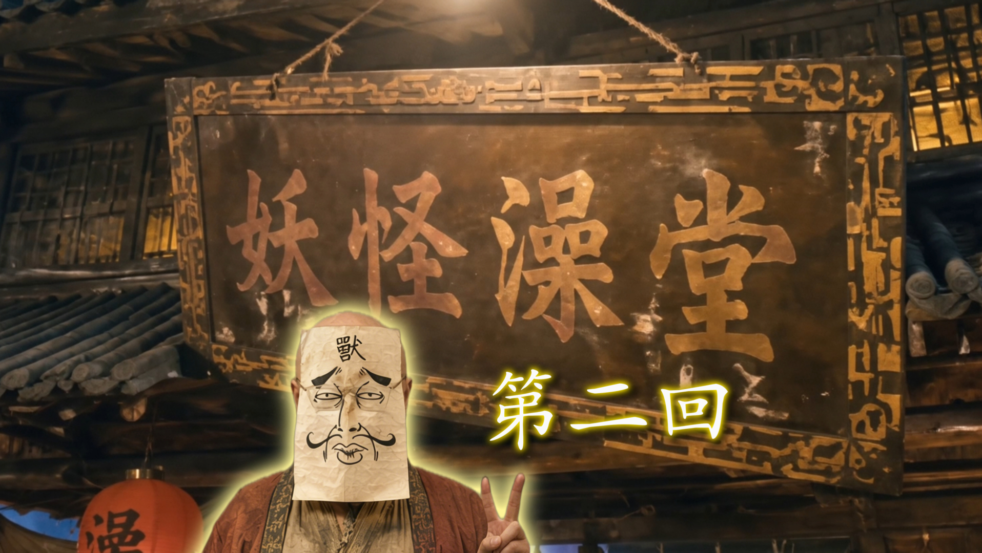 丨妖怪澡堂丨第二回：挽救一个下海的男人