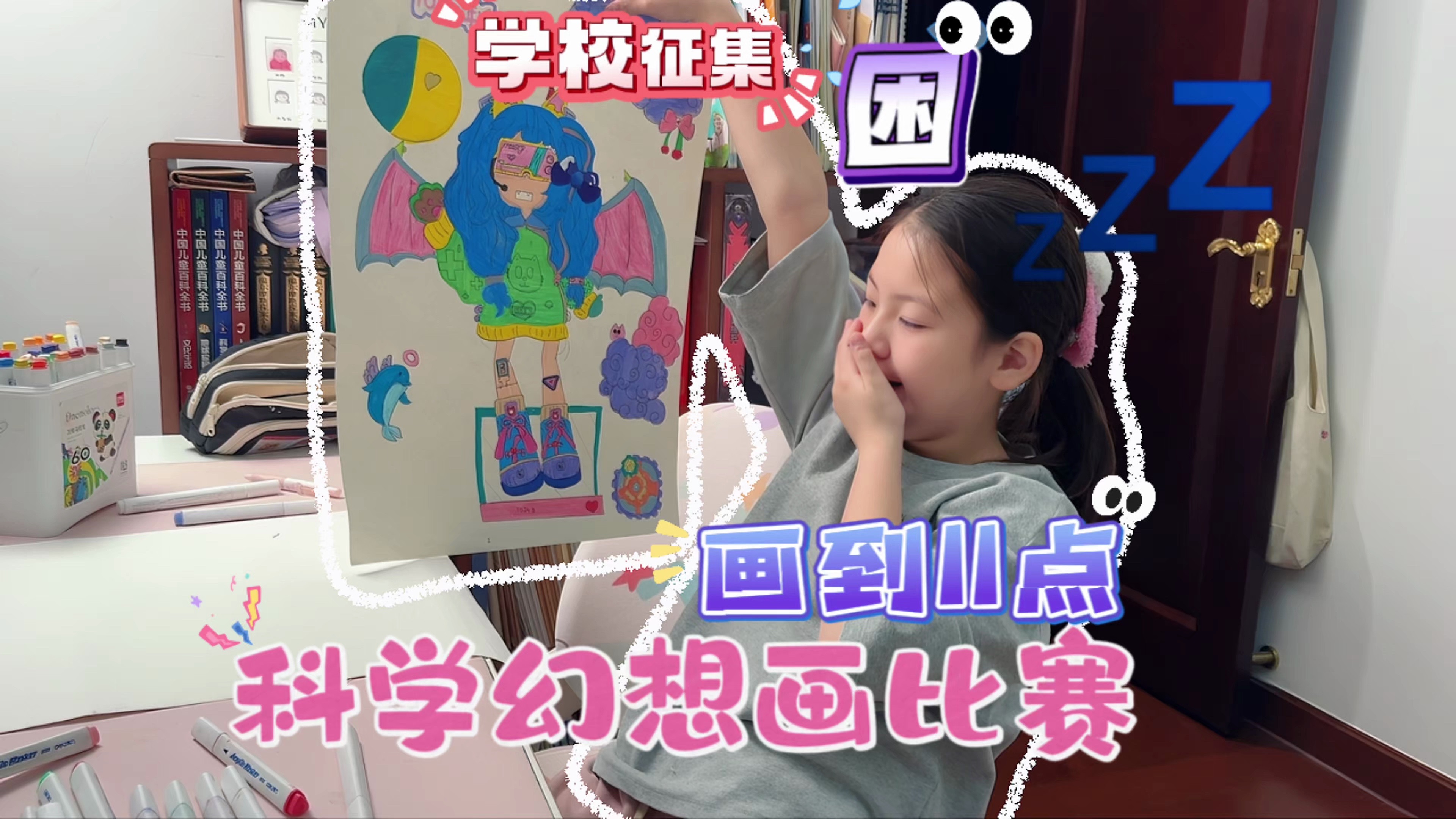 学校征集科学幻想画比赛！小孩姐画到11点多！