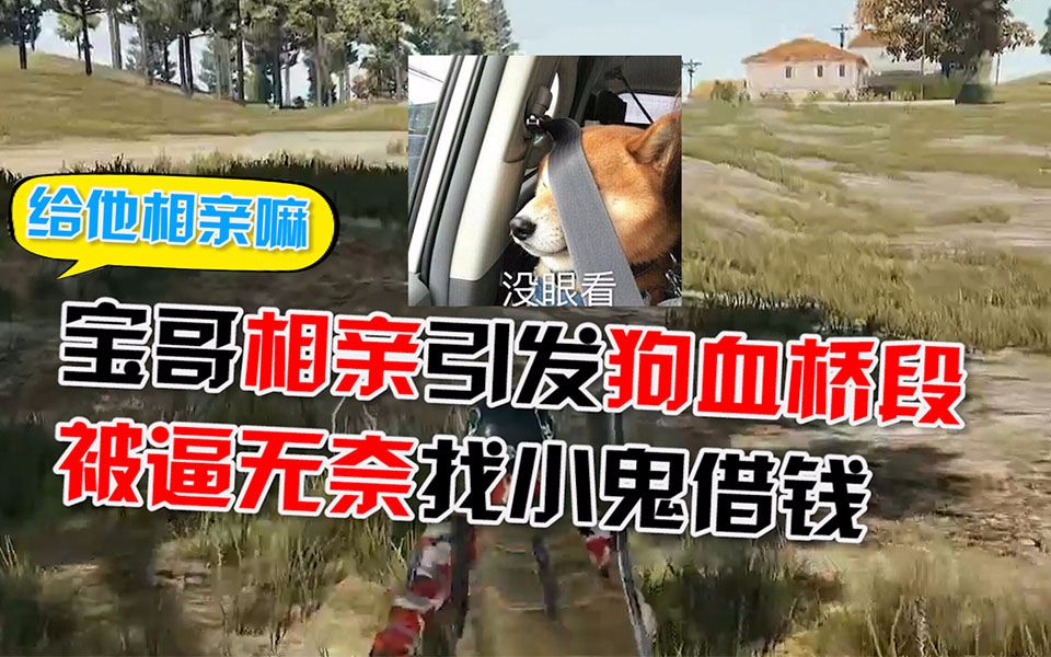 宝哥被迫找小鬼借钱，只是因为相亲惹出来堆搞笑事【绝地求生】