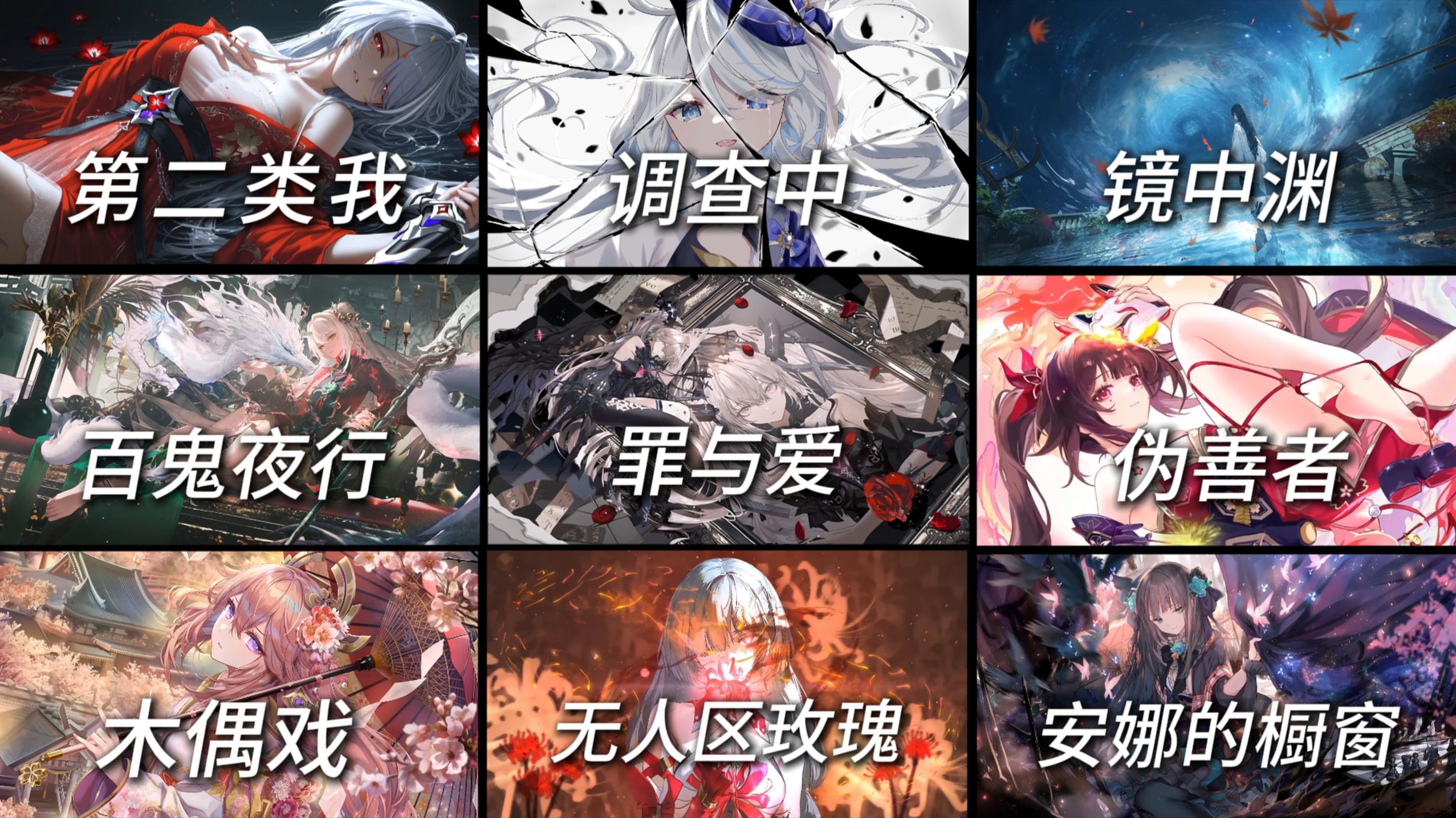 “ 世界本浑浊 罪与爱同歌"