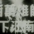 中央新闻纪录电影制片厂-1949年纪录片《百万雄师下江南》