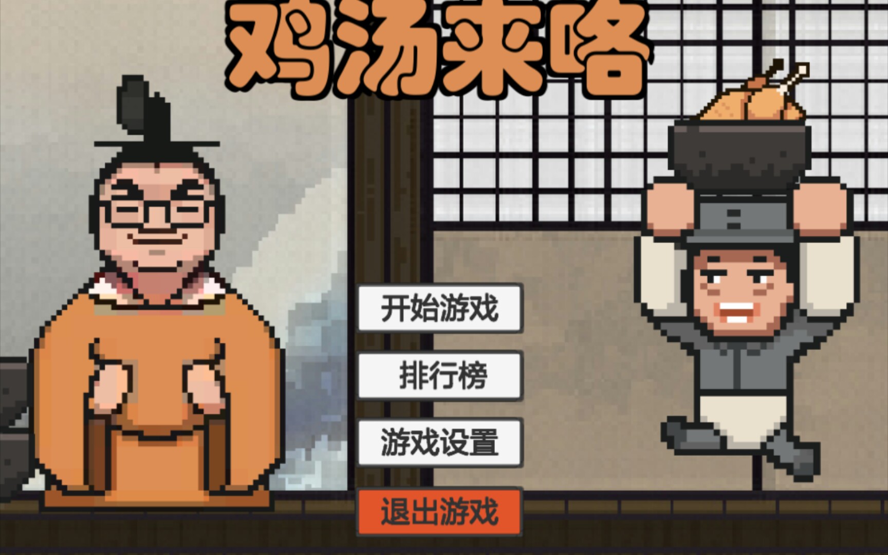 鸡汤来咯通关