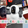 平价数码好物！耳机！监控！蓝牙音箱