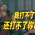 “我打不了洋人，还打不了你吗”老舍《茶馆》里的中国人。