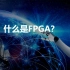 （转载）FPGA公开课（一）