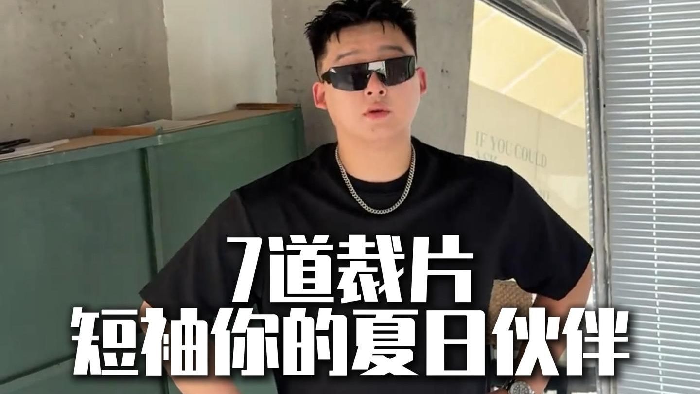 7道裁片短袖你的夏日伙伴