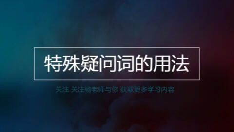 什么叫做特殊疑问词 3db076a6639b71240bf817259703f3997e2f6a28.jpg@480w_270h_1c