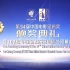 (卫星源码 60帧) 第34届中国电影金鸡奖 红毯仪式+闭幕式暨颁奖仪式