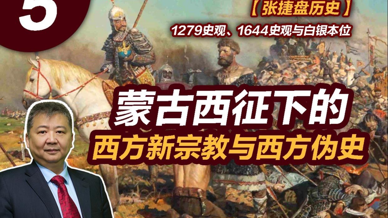 【张捷盘历史】1279史观、1644史观与白银本位5、蒙古西征下的西方新宗教与西方伪史