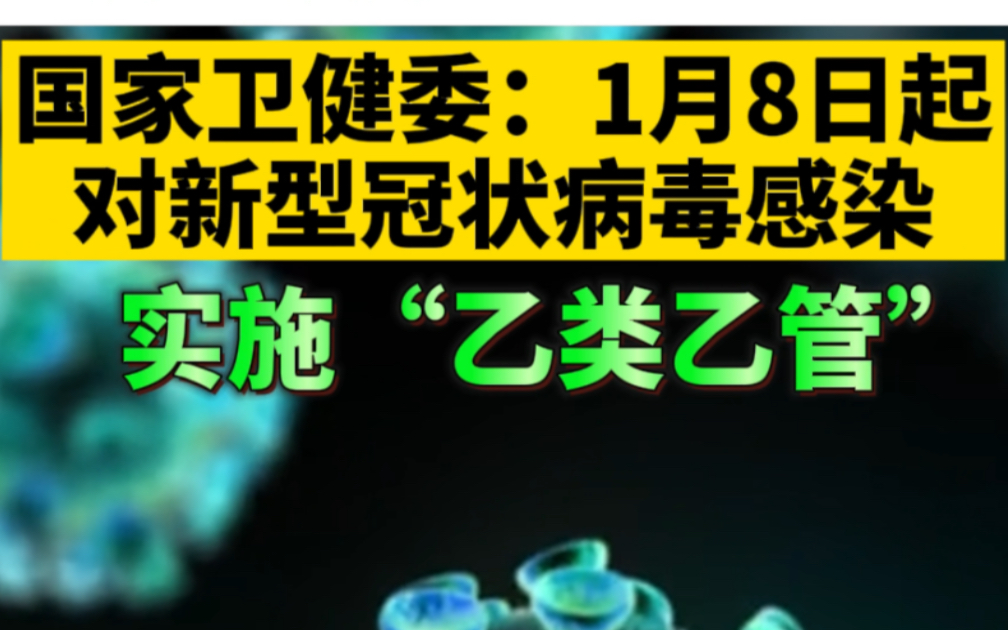 国家卫健委：1月8日起对新型冠状病毒感染实施“乙类乙管”