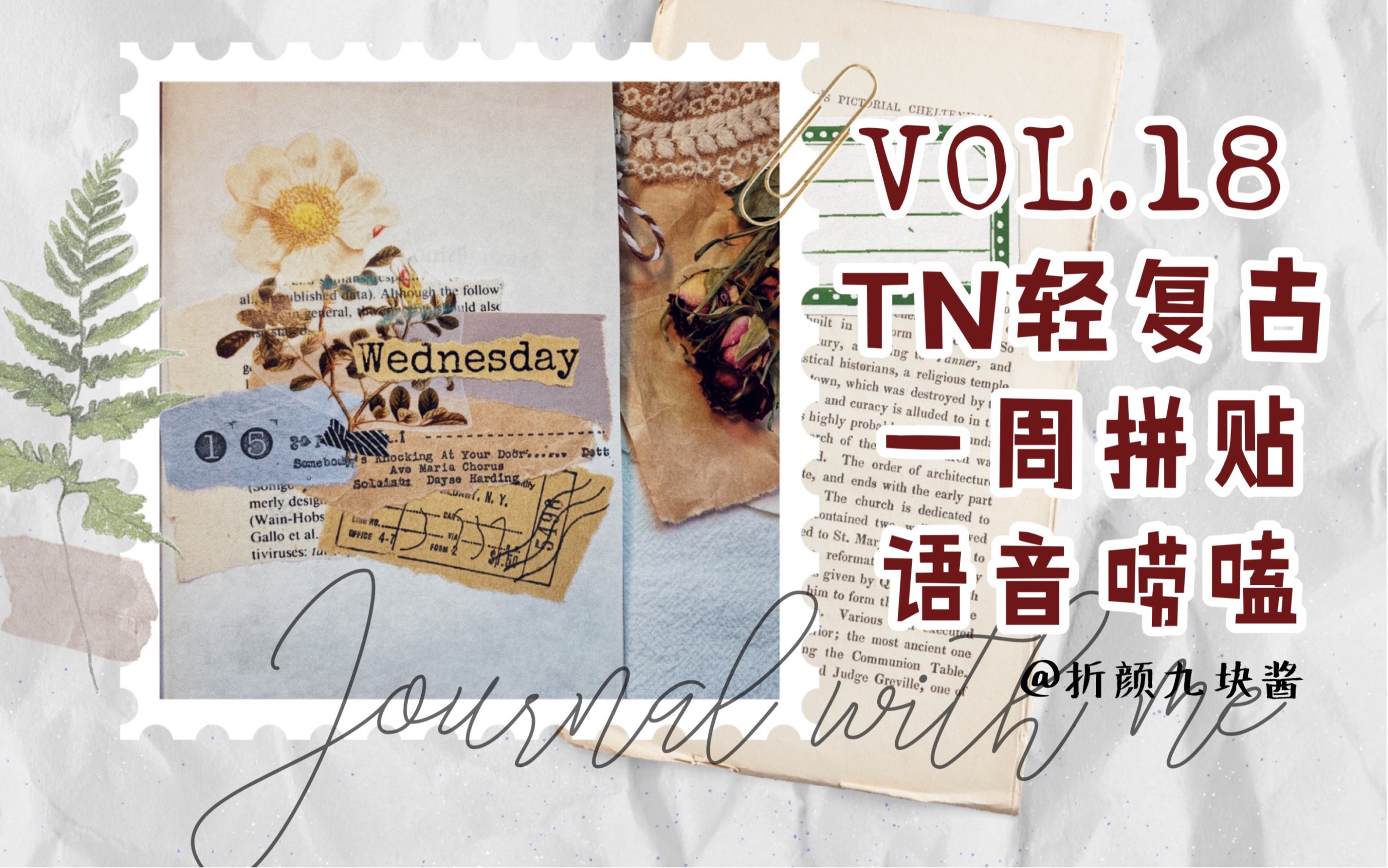 【TN手帐排版】VOL.18 轻复古手帐排版/一周拼贴/语音唠嗑/便签/胶带/花草/印章