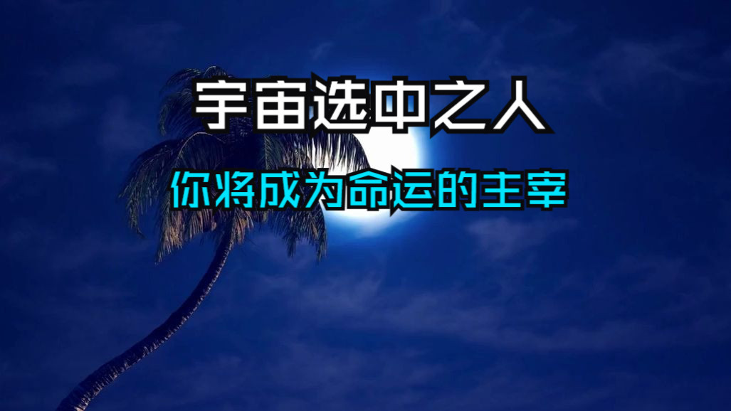 天选者，你被宇宙选中之人！在孤独时，将唤醒五大超能力！你将成为80%的人无法触及的存在，成为命运的主宰……