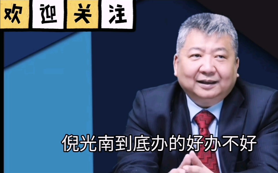 张捷：倪光南能不能办好企业，柳传志是最有认识的