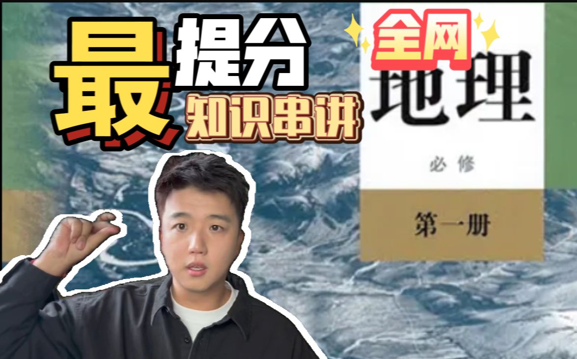 【快过一遍】高中地理《必修一》全网最全知识串讲！速看！良心制作已完结，赶紧过一遍查缺补漏吧！