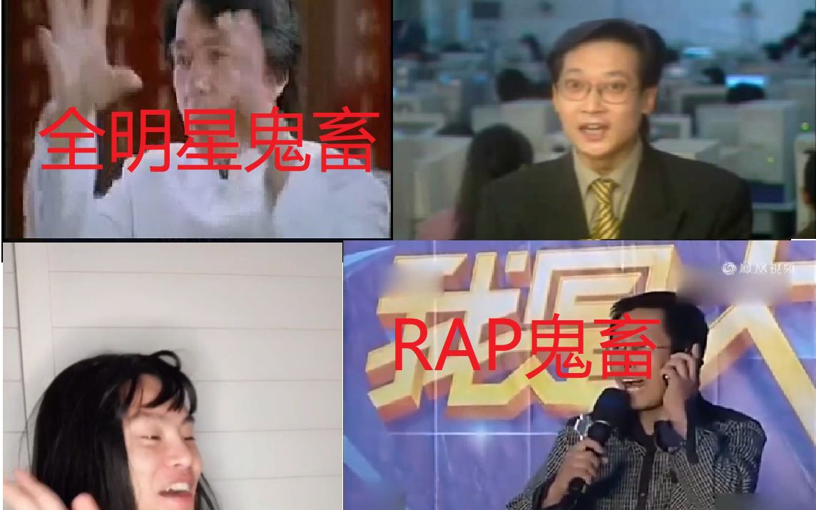 贫民百万歌星全明星rap鬼畜