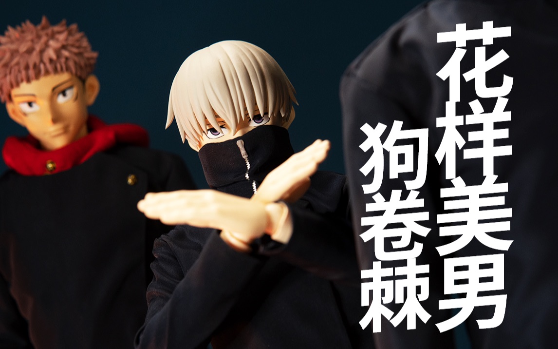 花样美男狗卷棘！THREEZERO Inumaki Toge 咒术回战 五条悟 Jujutsu Kaisen 1/6成品模型兵人玩具 开箱分享测评